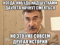 Когда-нибудь над шутками Даулета начнут смеяться Но это уже совсем другая история