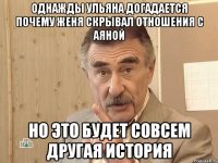 однажды Ульяна догадается почему Женя скрывал отношения с Аяной но это будет совсем другая история