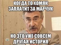 когда то хомяк заплатит за марчук но это уже совсем другая история