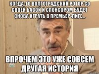 Когда-то волгоградский Ротор со своей базой и спонсором будет снова играть в Премьер-Лиге... впрочем это уже совсем другая история