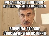 когда-нибудь в "Шерлоке" кто-нибудь умрет насовсем впрочем, это уже совсем другая история