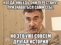 Когда-нибудь они перестанут признаваться сами себе, Но это уже совсем другая история