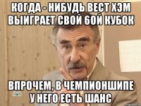 Когда - нибудь Вест Хэм выиграет свой 6ой кубок Впрочем, в Чемпионшипе у него есть шанс