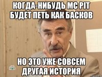 Когда-нибудь MC PIT будет петь как Басков Но это уже совсем другая история