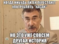 Когда нибудь Айтек перестанет употреблять "Хасан" Но это уже совсем другая история