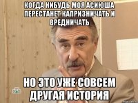 когда нибудь моя Асиюша перестанет капризничать и вредничать но это уже совсем другая история