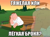 Тяжёлая или Лёгкая броня?