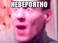 Невероятно 