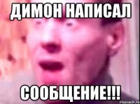 Димон написал сообщение!!!