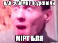 вай фай мне подключи mipt бля