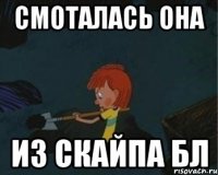 смоталась она из скайпа бл