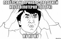 ПОВЁЛСЯ НА ПРИКОЛ С ПРОДАЖЕЙ НОУТОВ(ПОТЕРЯЛ 200 ГРН) НУ НУ НУ