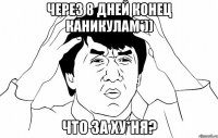 Через 8 дней конец КАНИКУЛАМ*)) Что за ХУ*НЯ?