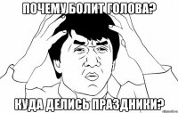 почему болит голова? куда делись праздники?