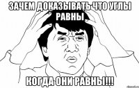 зачем доказывать что углы равны когда они равны!!!