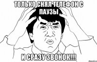 Только снял телефон с паузы и сразу звонок!!!