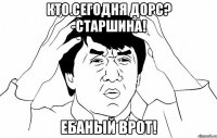 Кто сегодня ДОРС? -Старшина! Ебаный врот!