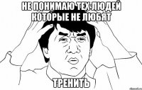 Не понимаю тех людей которые не любят Тренить