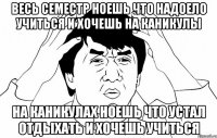 весь семестр ноешь что надоело учиться и хочешь на каникулы на каникулах ноешь что устал отдыхать и хочешь учиться