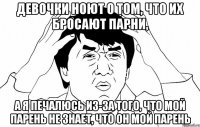 девочки ноют о том, что их бросают парни, а я печалюсь из-за того, что мой парень не знает, что он мой парень