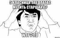 5 класниця предлагає мутить Старшаку ? Wtf ?! :D