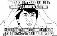 На каждом сервере есть такой далбоеб в груве Который одевает скин лидера и другой клист чтобы выебнуться