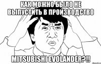 Как можно было не выпустить в производство Mitsubishi Evolander?!!