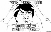 Учугэйдик тэннээ! Боочо миэхэ маарыннаабат!!!