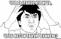 Что тытакое куришь, чтоб нести такую охинею?