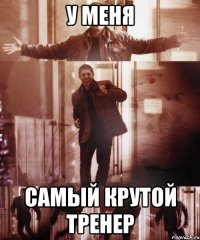 у меня самый крутой тренер