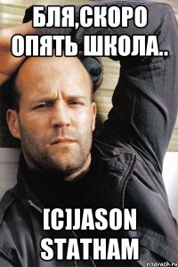 БЛЯ,СКОРО ОПЯТЬ ШКОЛА.. [C]Jason Statham