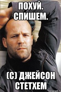 Похуй. Спишем. (с) Джейсон Стетхем