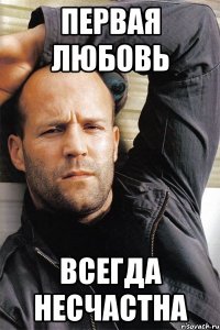 первая любовь всегда несчастна