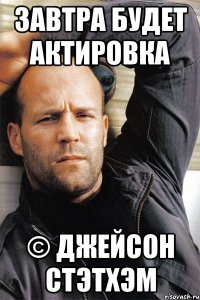 Завтра будет актировка © Джейсон Стэтхэм