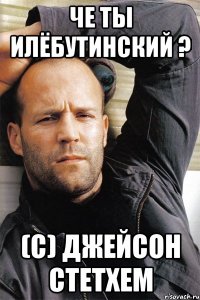 Че ты илёбутинский ? (С) Джейсон Стетхем