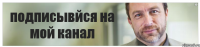 подписывйся на мой канал