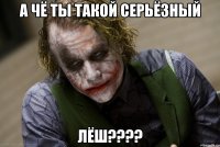 А чё ты такой серьёзный Лёш????