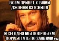 Всем привет, с вами Джонни Кэтсвилл и сегодня мы попробуем поработать по заявкам