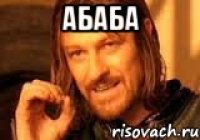 Абаба 