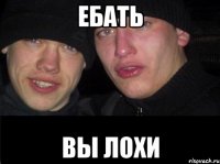 Ебать Вы лохи