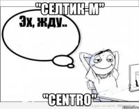 "Селтик-М" "Centro"