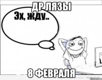 ДР Лязы 8 февраля