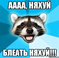 аааа, няхуй блеать няхуй!!!