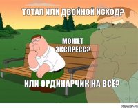 Тотал или двойной исход? Может экспресс? Или ординарчик на всё?