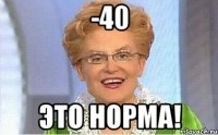 -40 Это норма!