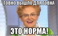 ГОВНО ВЫШЛО ДЛЯ ГОВНА ЭТО НОРМА!