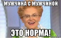 мужчина с мужчиной это норма!