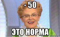 - 50 это норма