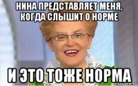 Нина представляет меня, когда слышит о норме И ЭТО ТОЖЕ НОРМА