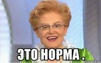  Это норма .